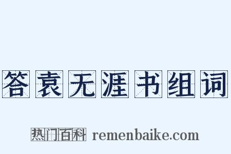 答袁无涯书组词是什么意思的图片